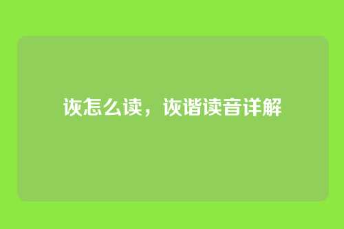 诙怎么读,诙谐读音详解