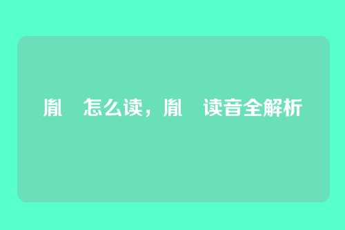 胤礽怎么读,胤礽读音全解析