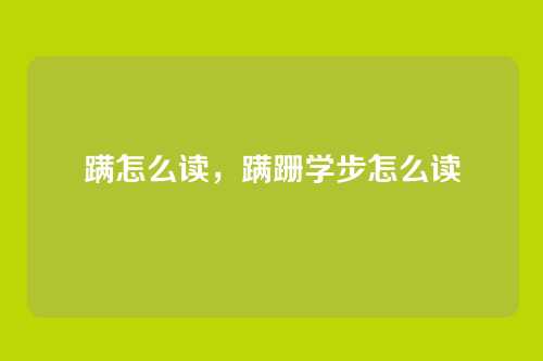 蹒怎么读，蹒跚学步怎么读
