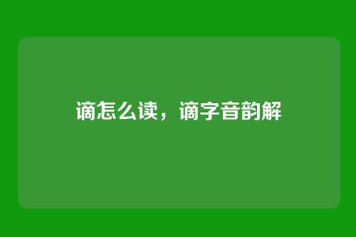 谪怎么读,谪字音韵解