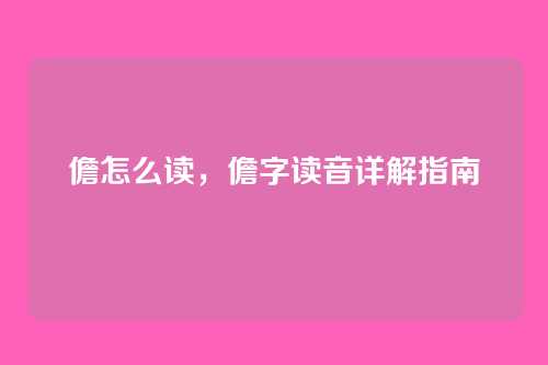 儋怎么读,儋字读音详解指南
