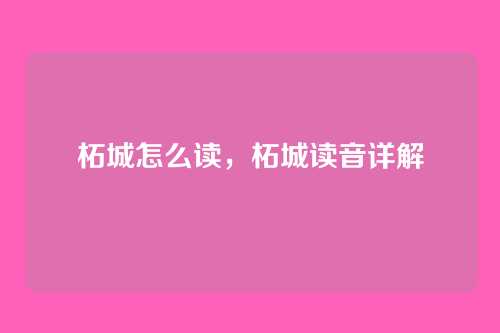 柘城怎么读,柘城读音详解