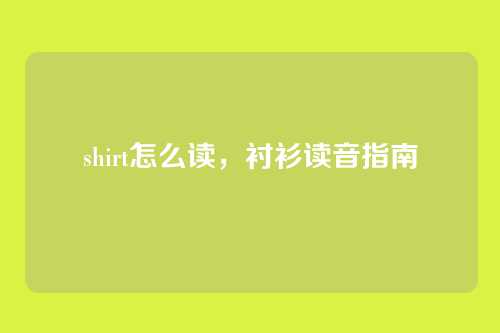 shirt怎么读,衬衫读音指南