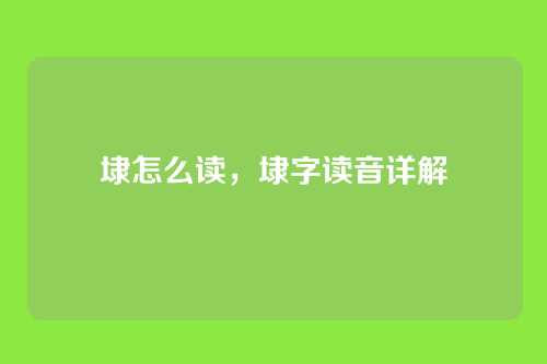 埭怎么读,埭字读音详解