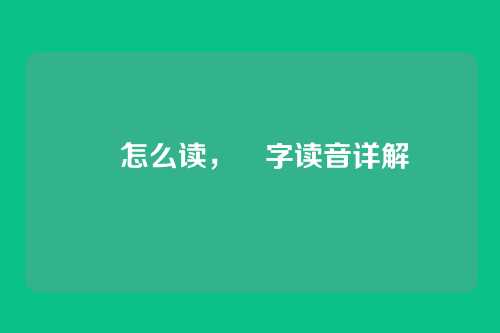 靰怎么读,靰字读音详解