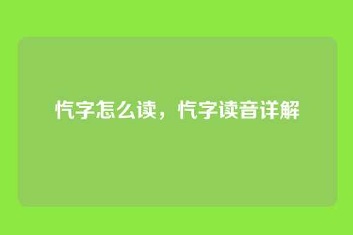 忾字怎么读,忾字读音详解