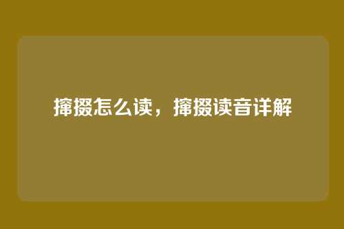 撺掇怎么读,撺掇读音详解