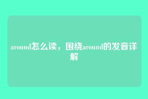 around怎么读,围绕around的发音详解