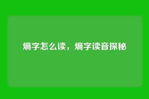 熵字怎么读,熵字读音探秘