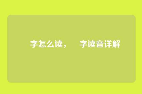 惢字怎么读,惢字读音详解