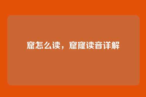 窟怎么读,窟窿读音详解