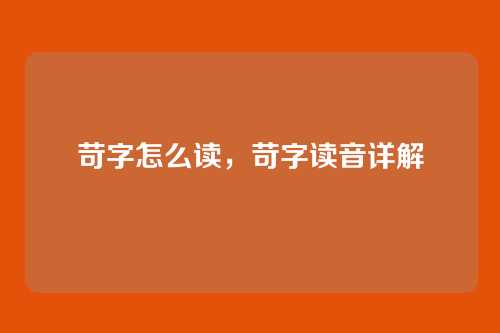 苛字怎么读,苛字读音详解