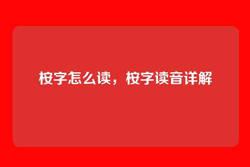 桉字怎么读,桉字读音详解