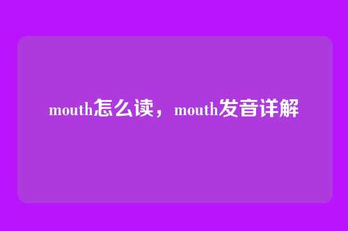 mouth怎么读,mouth发音详解
