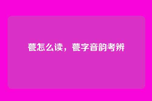 甍怎么读,甍字音韵考辨