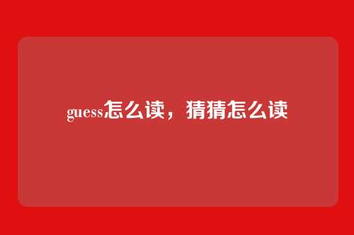 guess怎么读,猜猜怎么读