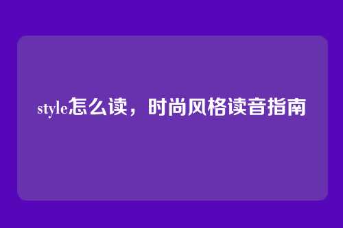 style怎么读,时尚风格读音指南