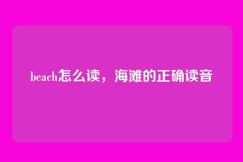 beach怎么读,海滩的正确读音