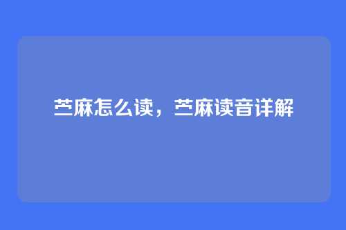 苎麻怎么读,苎麻读音详解