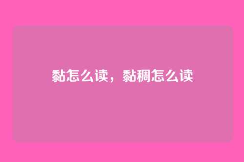 黏怎么读,黏稠怎么读