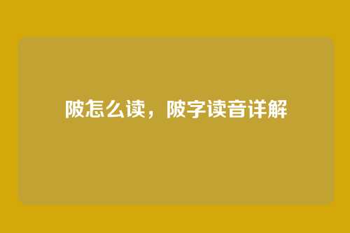 陂怎么读,陂字读音详解