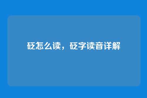 砭怎么读,砭字读音详解