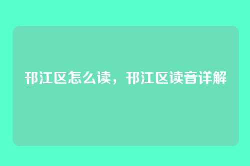 邗江区怎么读,邗江区读音详解