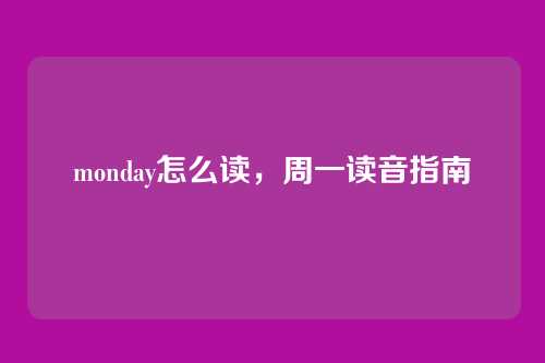monday怎么读,周一读音指南