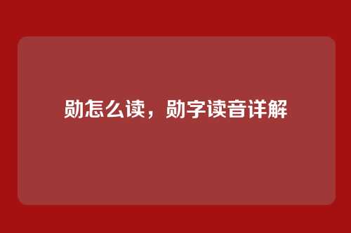 勋怎么读,勋字读音详解