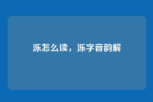泺怎么读，泺字音韵解