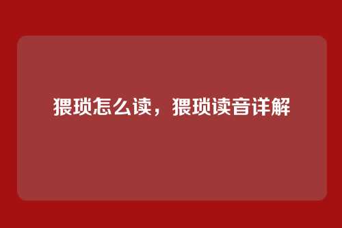 猥琐怎么读,猥琐读音详解
