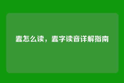 蠹怎么读,蠹字读音详解指南
