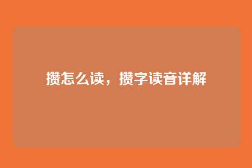 攒怎么读,攒字读音详解