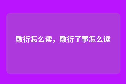 敷衍怎么读，敷衍了事怎么读