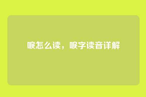 唳怎么读，唳字读音详解