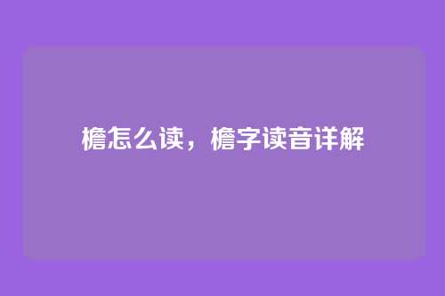 檐怎么读,檐字读音详解