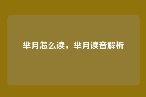 芈月怎么读,芈月读音解析
