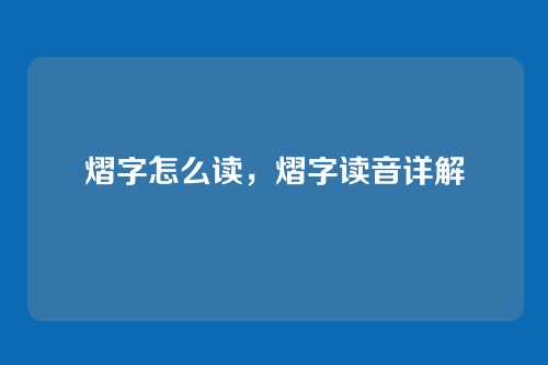 熠字怎么读,熠字读音详解