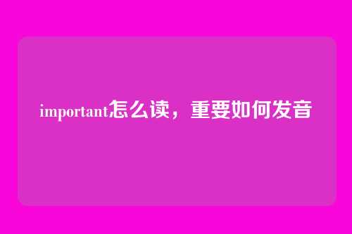 important怎么读，重要如何发音