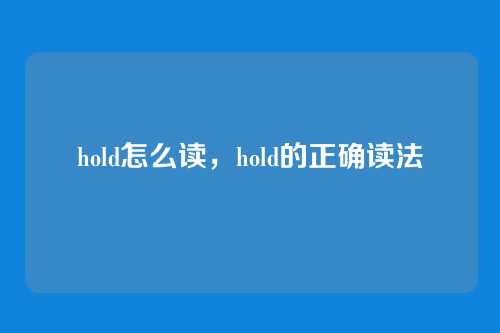 hold怎么读,hold的正确读法