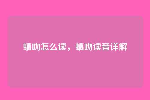 螭吻怎么读,螭吻读音详解