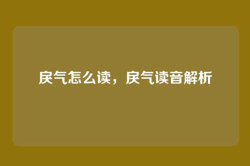 戾气怎么读,戾气读音解析