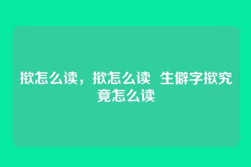 揿怎么读,揿怎么读 生僻字揿究竟怎么读