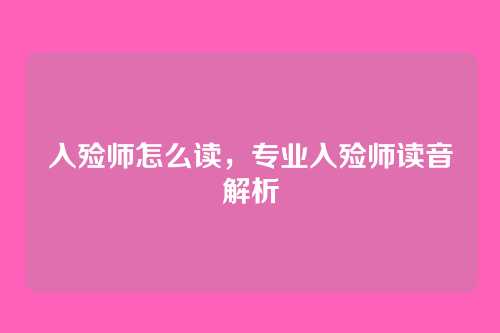 入殓师怎么读,专业入殓师读音解析