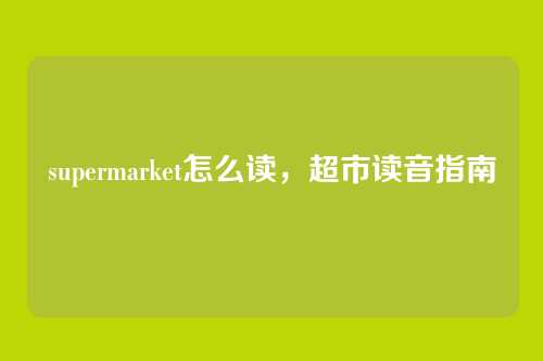 supermarket怎么读,超市读音指南