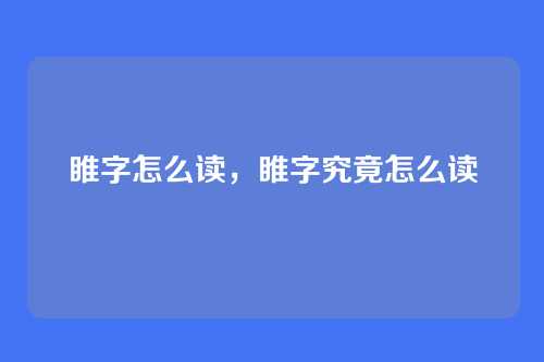 睢字怎么读,睢字究竟怎么读