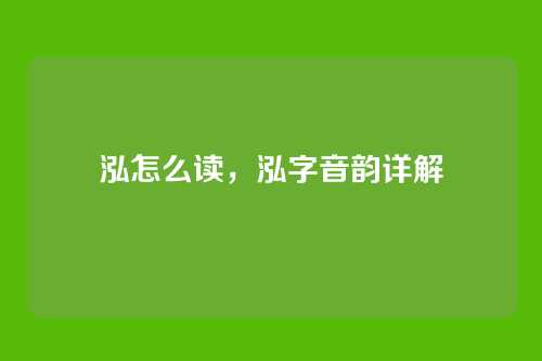 泓怎么读,泓字音韵详解
