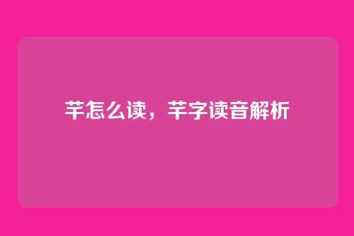 芊怎么读,芊字读音解析