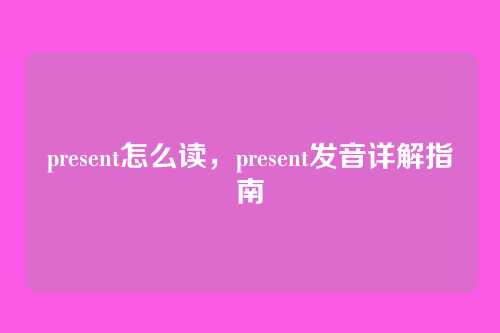 present怎么读,present发音详解指南