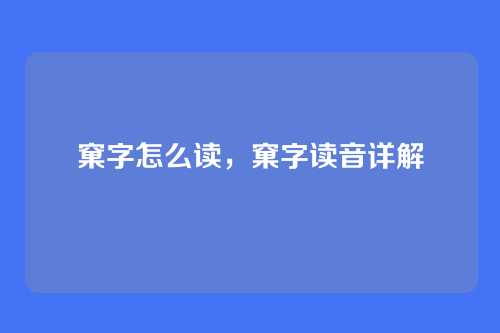 窠字怎么读,窠字读音详解